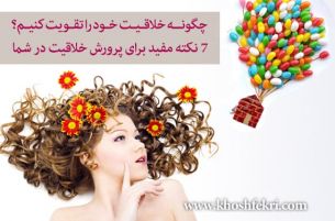چگونــه خلاقـیـت خـود را تقـویت کنیـم؟ 7 نکته مفید برای پرورش خلاقیت در شما