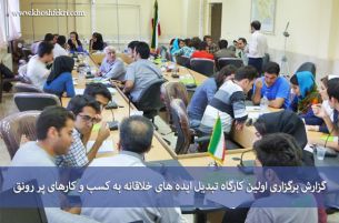 گزارش برگزاری اولین کارگاه تبدیل ایده های خلاقانه به کسب و کارهای پر رونق