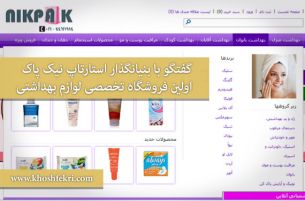 گفتگو با بنیانگذار استارتاپ نیک پاک، اولین فروشگاه تخصصی لوازم بهداشتی