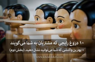 10 دروغ رایجی که مشتریان به شما می‌گویند + بهترین واکنشی که شما می‌توانید نشان دهید. (بخش دوم)