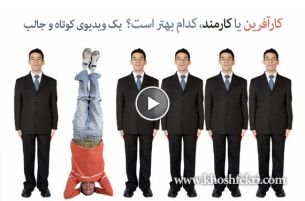 کارآفرین یا کارمند کدام بهتر است؟