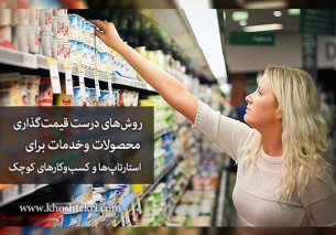 روش‌های درست قیمت‌گذاری محصولات وخدمات برای استارتاپ‌ها و کسب‌وکارهای کوچک
