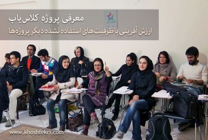 معرفی پروژه کلاس‌یاب ارزش آفرینی با ظرفیت‌های استفاده نشده دیگر پروژه‌ها