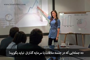 ده جمله‌ایی که در جلسه ملاقات با سرمایه گذاران برای جذب سرمایه نباید بگویید!