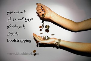 6 خوبی مهم شروع کسب و کار با سرمایه کم به روش Bootstrapping