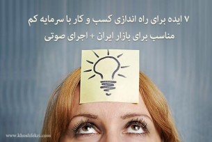 7 ایده برای راه اندازی کسب و کار با سرمایه کم مناسب برای بازار ایران + اجرای صوتی