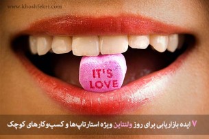 هفت ایده بازاریابی برای روزولنتاین ویژه استارتاپ ها و کسب و کارهای کوچک + اجرای صوتی