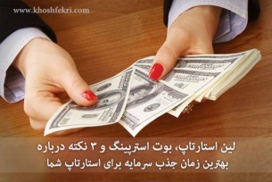 لین استارتاپ، بوت استرپینگ و 3 نکته درباره بهترین زمان جذب سرمایه برای استارتاپ شما