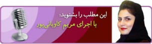مریم کاویانی پور گوینده خوشفکری