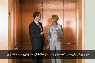 چهار روش برای جلب توجه بهتر و سریعتر مخاطبان، مشتریان و سرمایه‌گذاران + اجرای صوتی