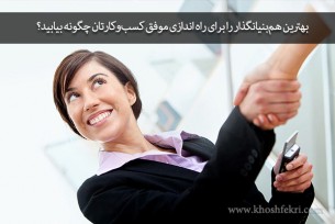 بهترین هم‌بنیانگذار و شریک را برای راه اندازی موفق کسب‌وکارتان چگونه بیابید؟ + اجرای صوتی