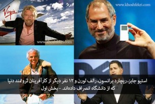 استیو جابز، ریچارد برانسون، رالف لورن و 12 نفر دیگر از کارآفرینان ثروتمند دنیا که از دانشگاه انصراف داده‌اند. - بخش اول