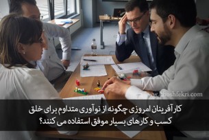 کارآفرینان امروزی چگونه از نوآوری متداوم برای خلق کسب و کارهای بسیار موفق استفاده می کنند؟