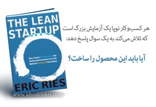 هر کسب‌وکار نوپا یک آزمایش بزرگ است :که تلاش می‌کند به یک سوال پاسخ دهد آیا باید این محصول را ساخت؟