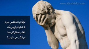 تجارب شخصی من و 5 اشتباه رایجی که اغلب استارتاپ‌ها مرتکب می شوند.