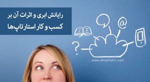 رایانش ابری و اثرات آن بر کسب و کار استارتاپ‌ها + اجرای صوتی