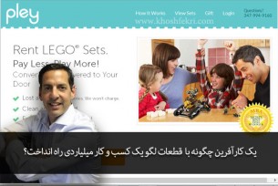 یک کارآفرین چگونه با قطعات لگو یک کسب و کار میلیاردی راه انداخت؟
