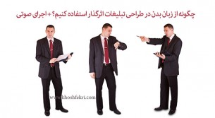 چگونه از زبان بدن در طراحی تبلیغات اثرگذار استفاده کنیم؟ + اجرای صوتی