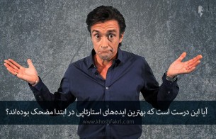 آیا این درست است که بهترین ایده‌های استارتاپی در ابتدا مضحک بوده‌اند؟