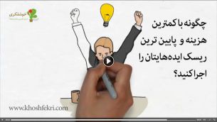 چگونه با کمترین هزینه و ریسک ایده هایتان را اجرا کنید