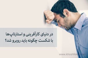 در دنیای کارآفرینی و استارتاپ‌ها با شکست چگونه باید روبرو شد؟