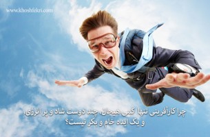 چرا کارآفرینی تنها کمی هیجان، چند دوست شاد و پر انرژی، و یک ایده خام و بکر نیست؟