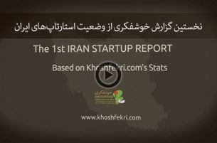 نخستین گزارش خوشفکری از وضعیت استارتاپ‌های ایران، ویدیو + اینفوگرافیک