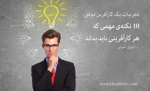 تجربیات یک کارآفرین موفق: ده نکته‌ی مهمی که هر کارآفرینی باید بداند + اجرای صوتی