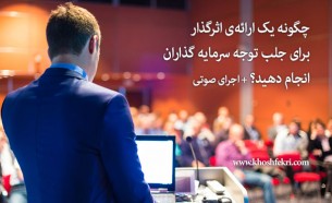 چگونه یک ارائه‌ی اثر گذار برای جلب توجه سرمایه گذاران انجام دهید؟ + اجرای صوتی