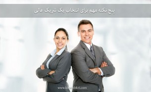 پنج نکته برای انتخاب یک شریک عالی