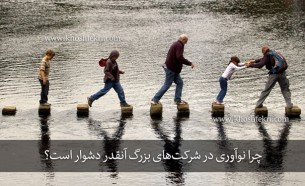 چرا نوآوری در شرکت‌های بزرگ آنقدر دشوار است؟