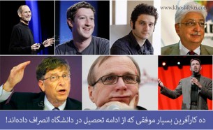 بدون دانشگاه رفتن هم می‌توان موفق شد: ده کارآفرین‌ بسیار موفقی که از تحصیل انصراف داده‌اند.