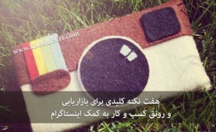 بازاریابی به کمک اینستاگرام