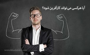 آیا هر کسی می‌تواند کارآفرین شود؟