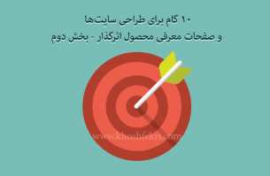 10 گام برای طراحی سایت ها و صفحات معرفی محصول اثرگذار - بخش دوم