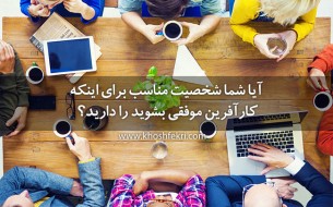 آیا شما شخصیت مناسب برای اینکه کارآفرین موفقی بشوید را دارید؟