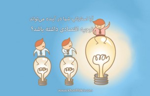 آیا استارتاپ شما در آینده می تواند از نظر اقتصادی توجیه داشته باشد؟
