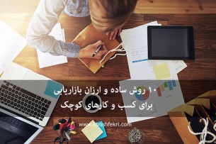 10 روش ساده و ارزان بازاریابی برای کسب و کارهای کوچک