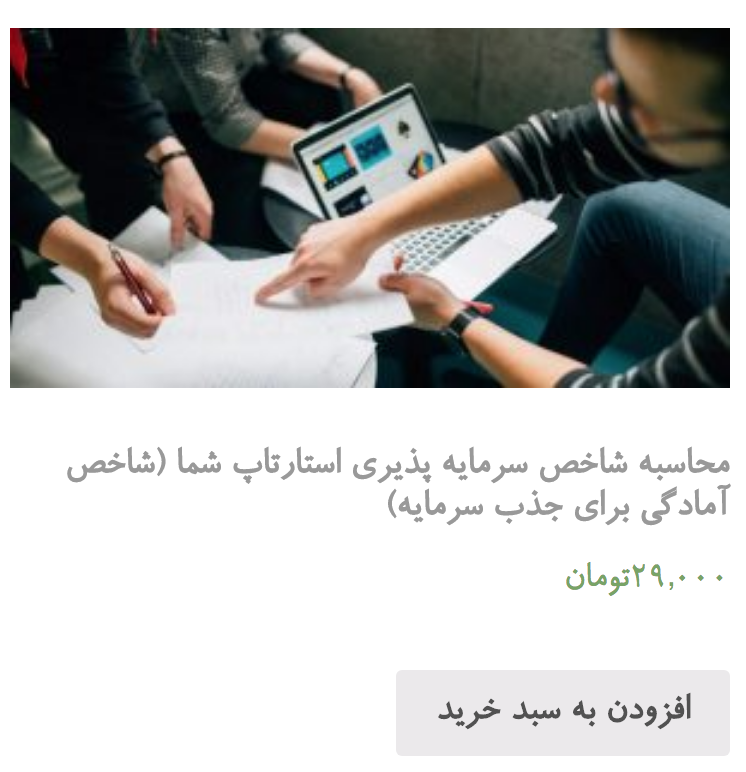 سطح آمادگی کسب و کار و استارتاپ شما برای جذب سرمایه چقدر است؟
