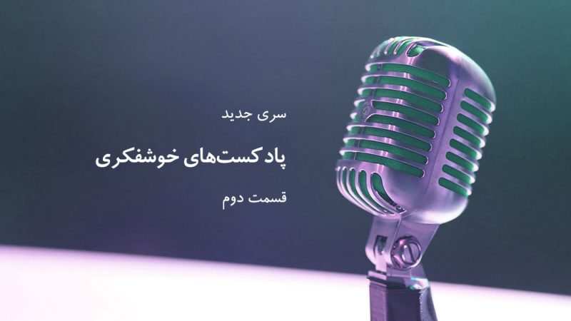 پادکست‌های خوشفکری، اپیزود دوم: روش درست تعامل استارتاپ ها با سازمان های دولتی چگونه است؟